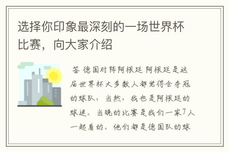 选择你印象最深刻的一场世界杯比赛，向大家介绍