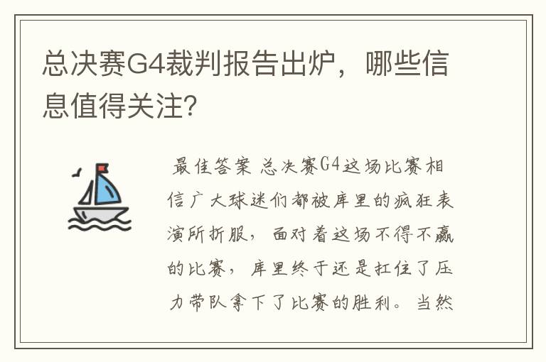 总决赛G4裁判报告出炉，哪些信息值得关注？