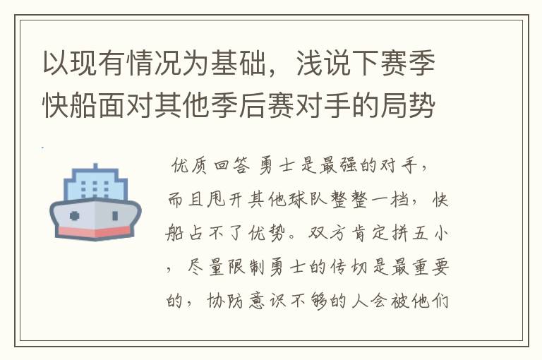 以现有情况为基础，浅说下赛季快船面对其他季后赛对手的局势