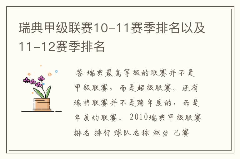 瑞典甲级联赛10-11赛季排名以及11-12赛季排名