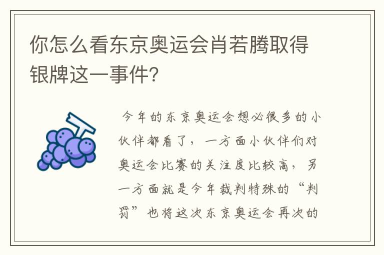 你怎么看东京奥运会肖若腾取得银牌这一事件？