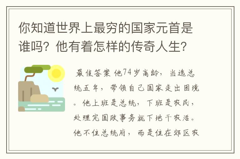 你知道世界上最穷的国家元首是谁吗？他有着怎样的传奇人生？