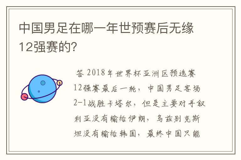 中国男足在哪一年世预赛后无缘12强赛的？