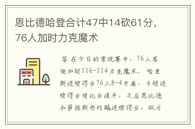 恩比德哈登合计47中14砍61分，76人加时力克魔术