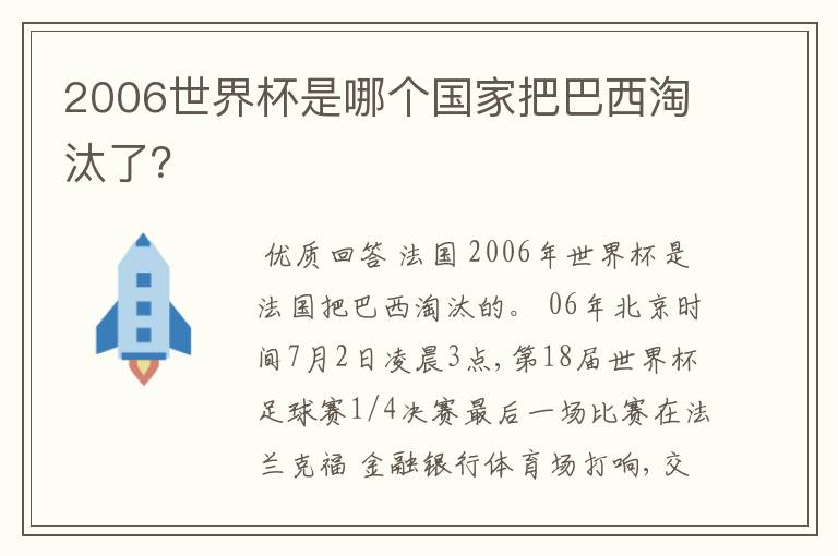 2006世界杯是哪个国家把巴西淘汰了？