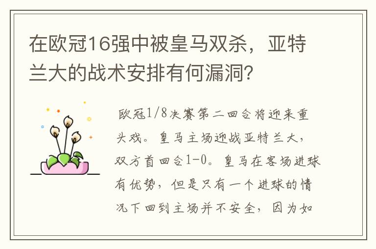 在欧冠16强中被皇马双杀，亚特兰大的战术安排有何漏洞？