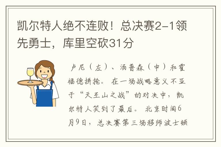 凯尔特人绝不连败！总决赛2-1领先勇士，库里空砍31分