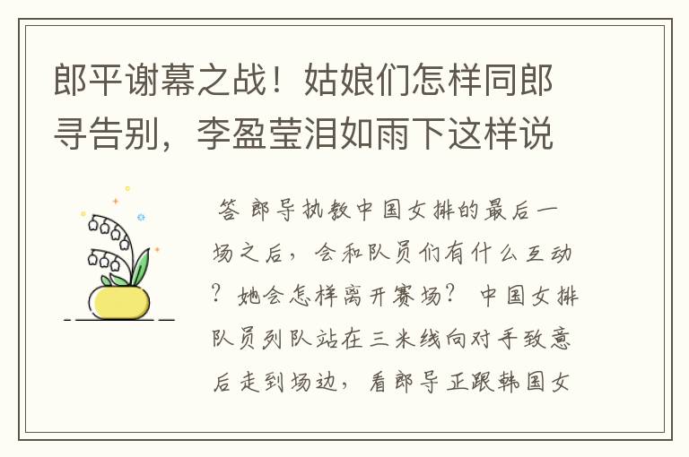 郎平谢幕之战！姑娘们怎样同郎寻告别，李盈莹泪如雨下这样说