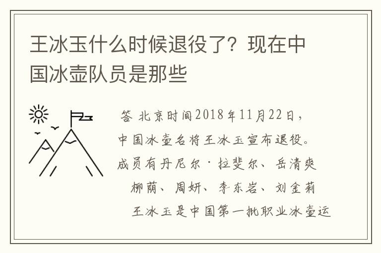 王冰玉什么时候退役了？现在中国冰壶队员是那些