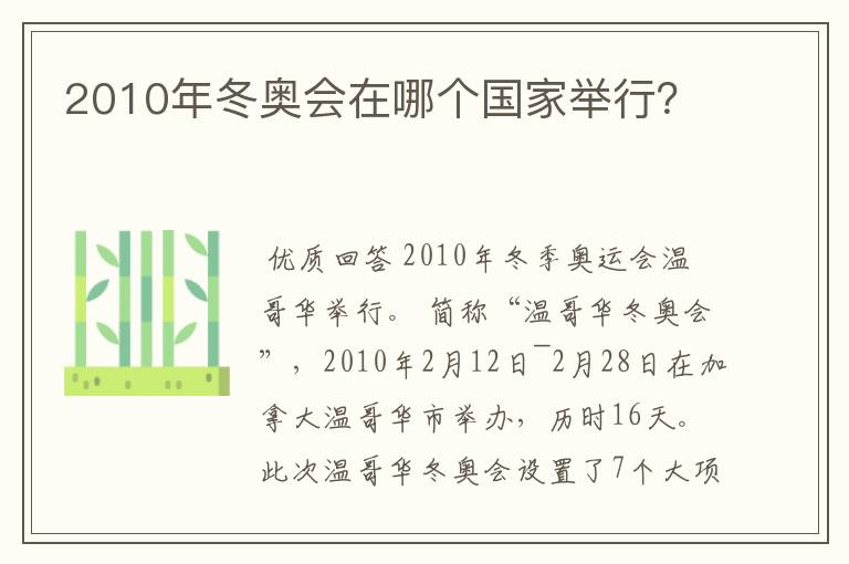 2010年冬奥会在哪个国家举行？