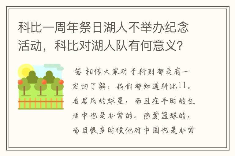 科比一周年祭日湖人不举办纪念活动，科比对湖人队有何意义？