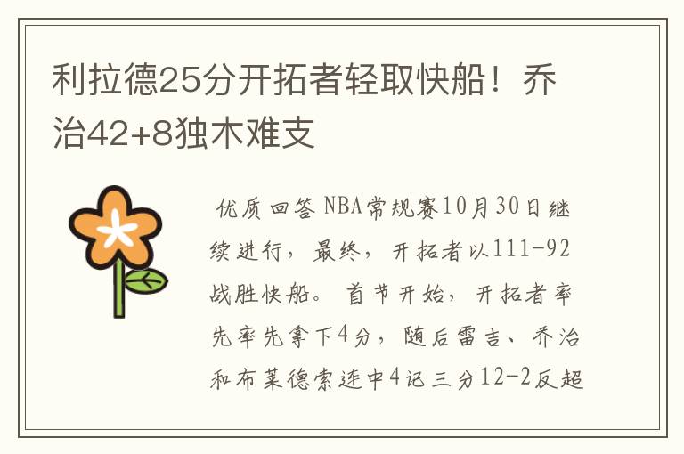 利拉德25分开拓者轻取快船！乔治42+8独木难支