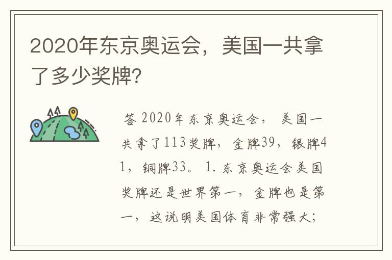 2020年东京奥运会，美国一共拿了多少奖牌？