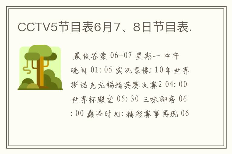 CCTV5节目表6月7、8日节目表.