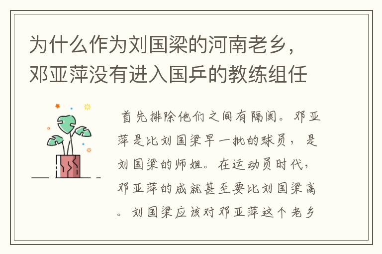 为什么作为刘国梁的河南老乡，邓亚萍没有进入国乒的教练组任职呢？