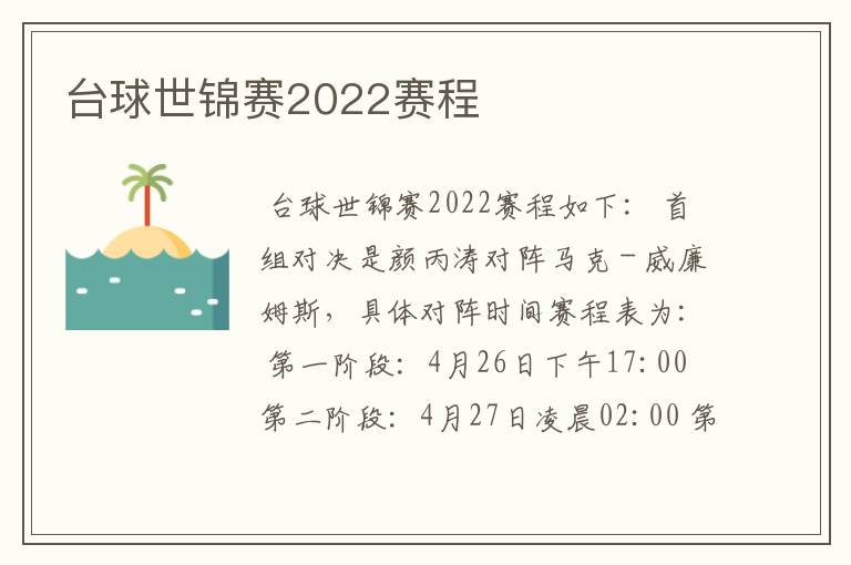 台球世锦赛2022赛程