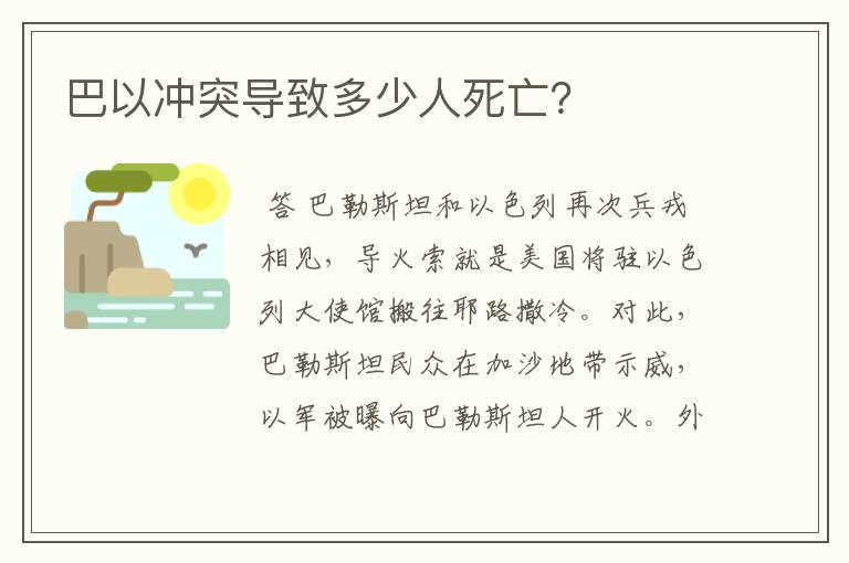 巴以冲突导致多少人死亡？