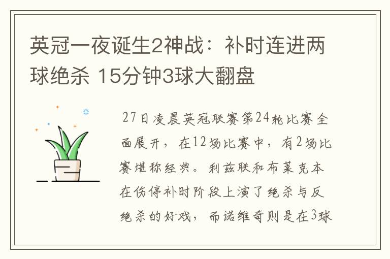 英冠一夜诞生2神战：补时连进两球绝杀 15分钟3球大翻盘