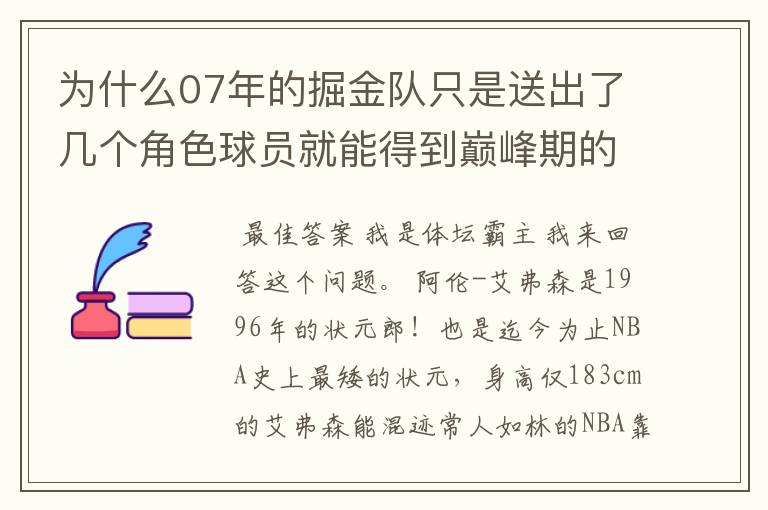 为什么07年的掘金队只是送出了几个角色球员就能得到巅峰期的艾弗森？