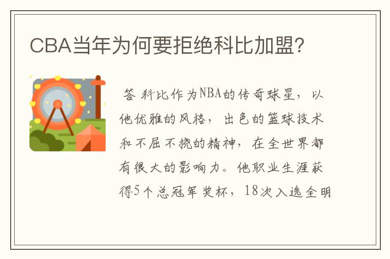 CBA当年为何要拒绝科比加盟？