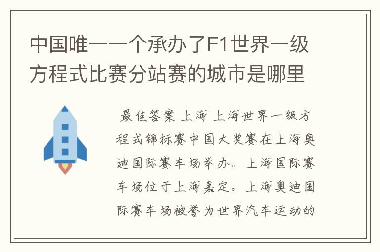 中国唯一一个承办了F1世界一级方程式比赛分站赛的城市是哪里