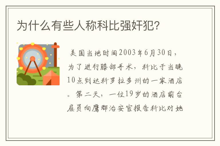 为什么有些人称科比强奸犯？