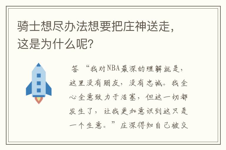 骑士想尽办法想要把庄神送走，这是为什么呢？