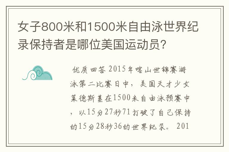 女子800米和1500米自由泳世界纪录保持者是哪位美国运动员？