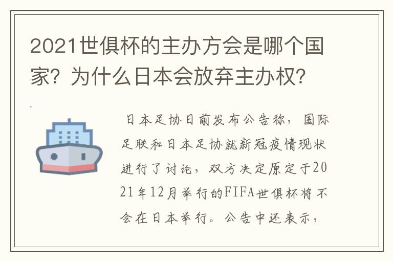 2021世俱杯的主办方会是哪个国家？为什么日本会放弃主办权？