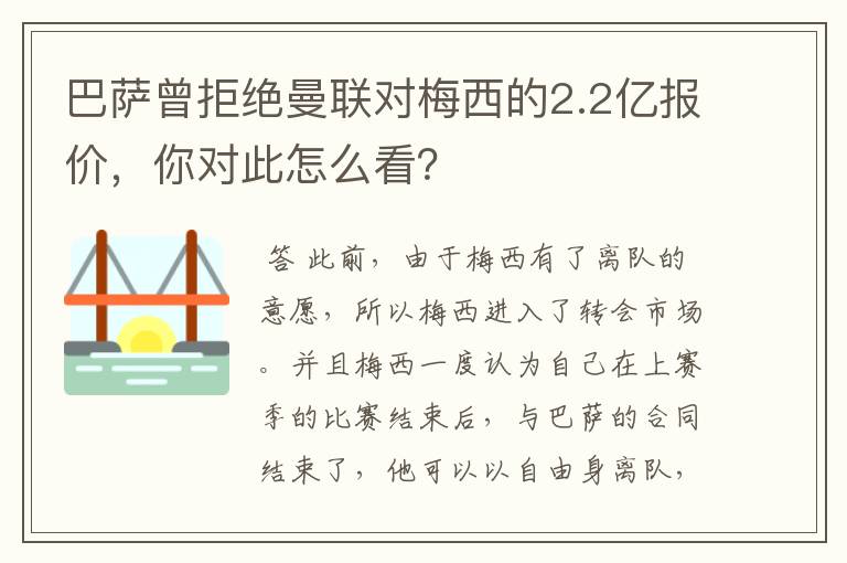 巴萨曾拒绝曼联对梅西的2.2亿报价，你对此怎么看？