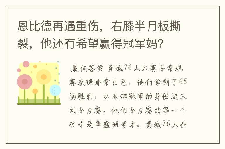 恩比德再遇重伤，右膝半月板撕裂，他还有希望赢得冠军妈？