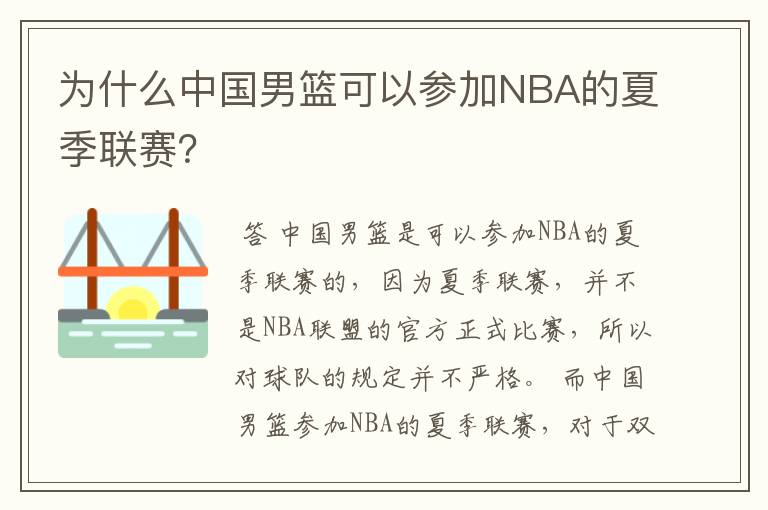 为什么中国男篮可以参加NBA的夏季联赛？