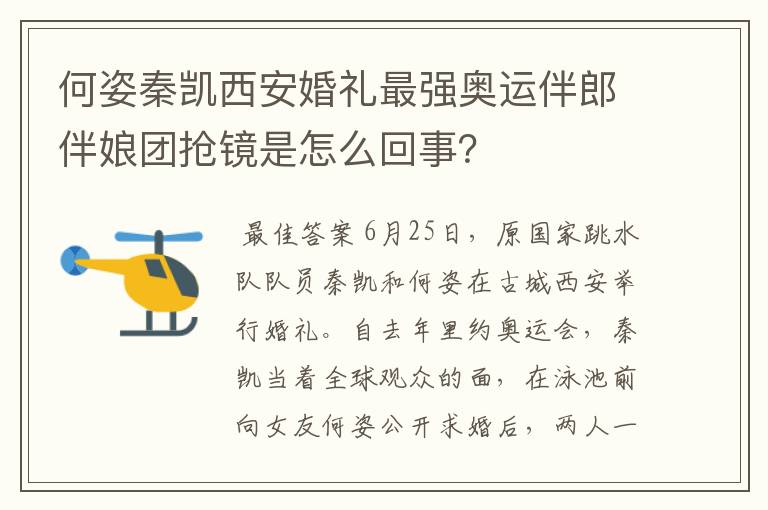 何姿秦凯西安婚礼最强奥运伴郎伴娘团抢镜是怎么回事？