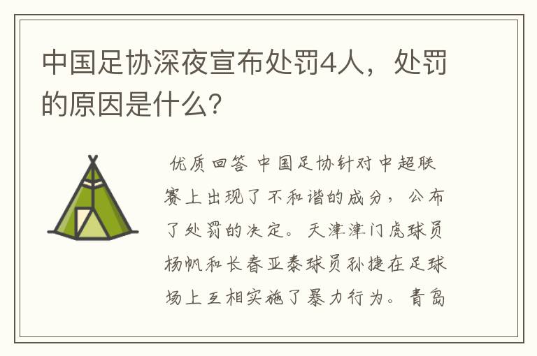 中国足协深夜宣布处罚4人，处罚的原因是什么？