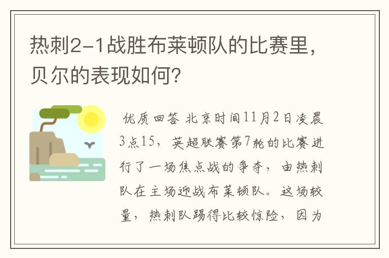 热刺2-1战胜布莱顿队的比赛里，贝尔的表现如何？