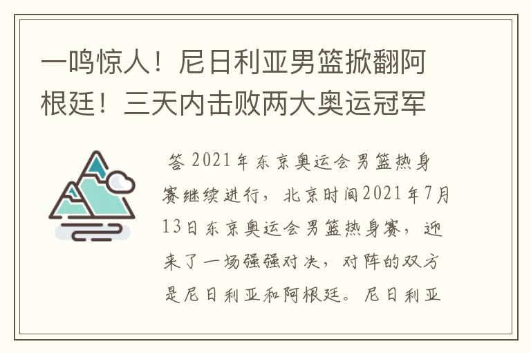 一鸣惊人！尼日利亚男篮掀翻阿根廷！三天内击败两大奥运冠军