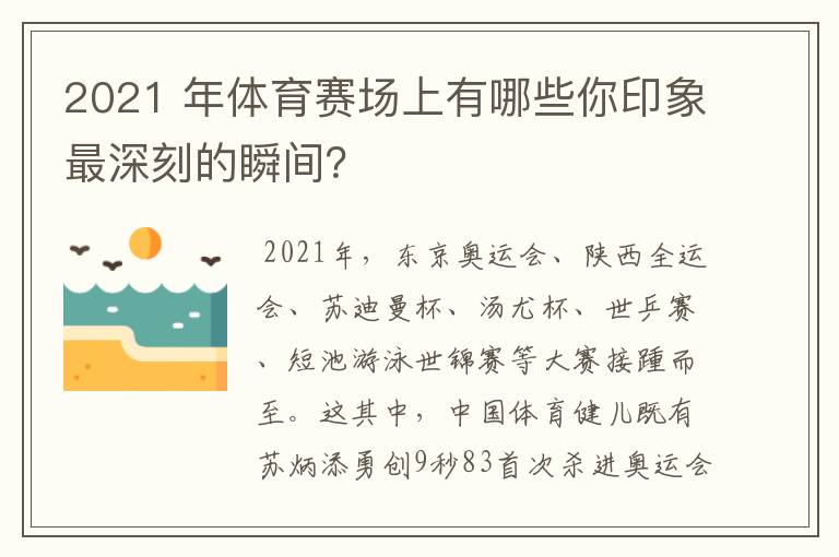 2021 年体育赛场上有哪些你印象最深刻的瞬间？