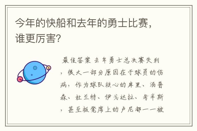 今年的快船和去年的勇士比赛，谁更厉害？