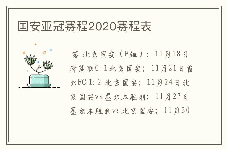 国安亚冠赛程2020赛程表