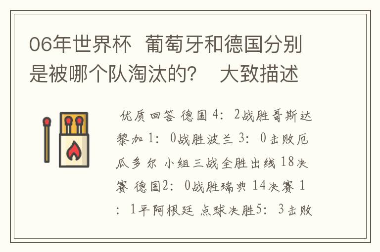 06年世界杯  葡萄牙和德国分别是被哪个队淘汰的？  大致描述下结果