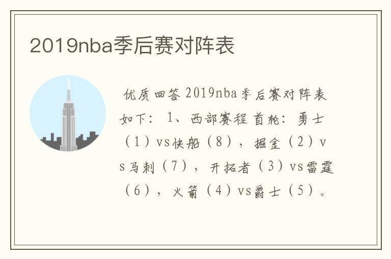 2019nba季后赛对阵表