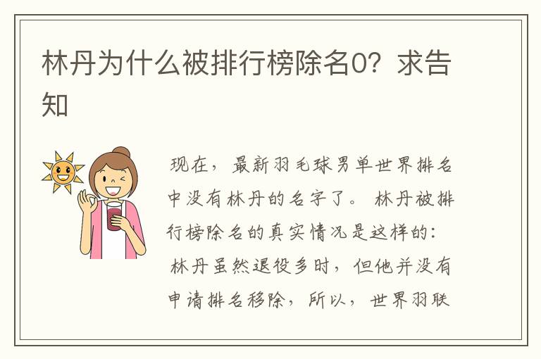 林丹为什么被排行榜除名0？求告知