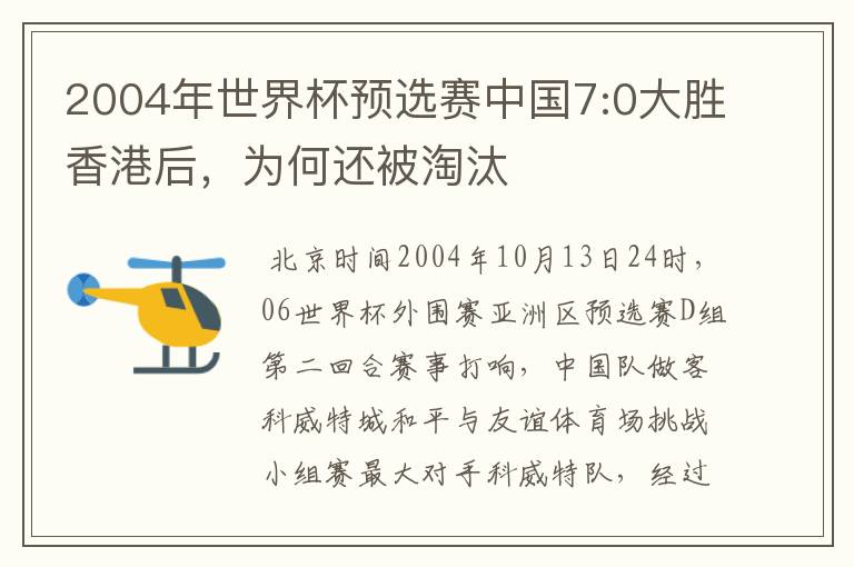 2004年世界杯预选赛中国7:0大胜香港后，为何还被淘汰