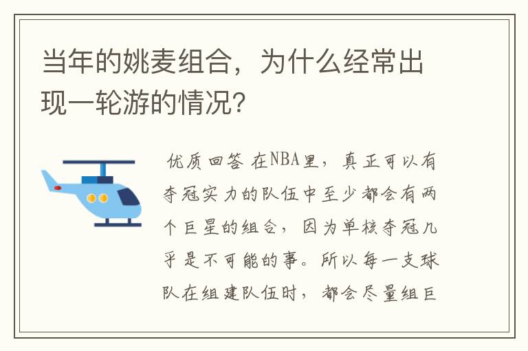 当年的姚麦组合，为什么经常出现一轮游的情况？