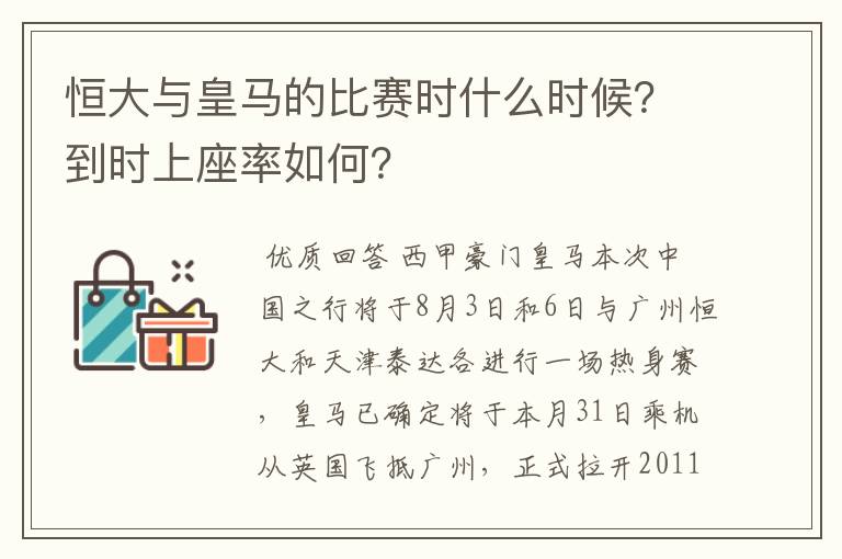 恒大与皇马的比赛时什么时候？到时上座率如何？