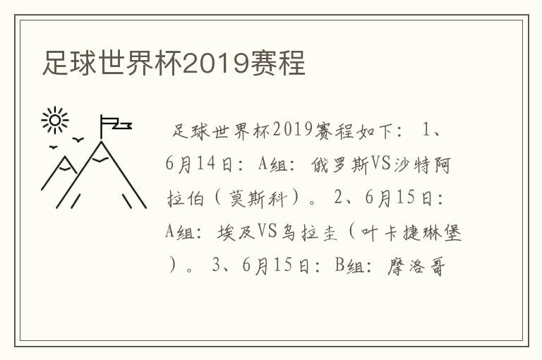 足球世界杯2019赛程