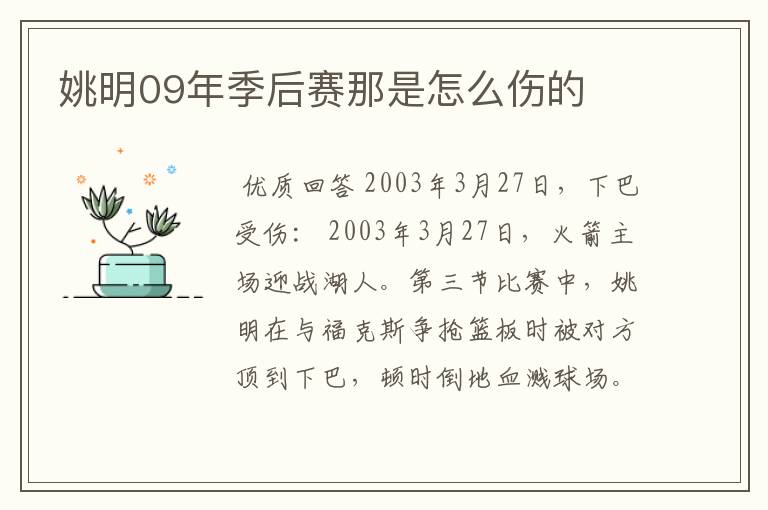 姚明09年季后赛那是怎么伤的