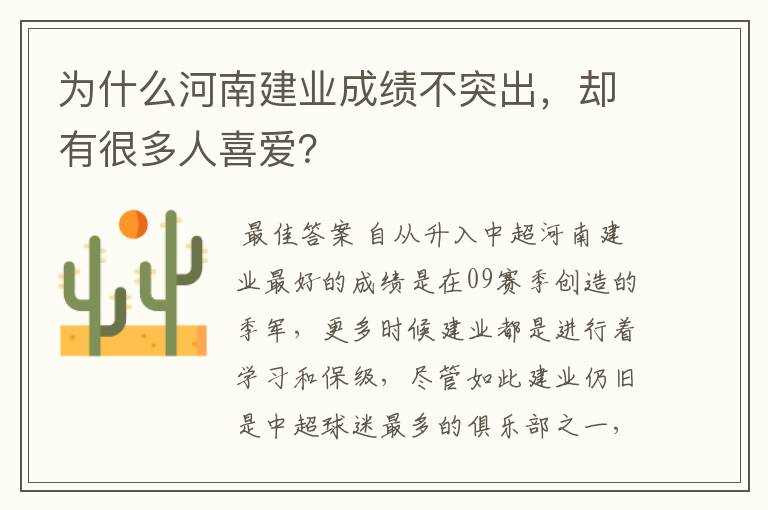 为什么河南建业成绩不突出，却有很多人喜爱？