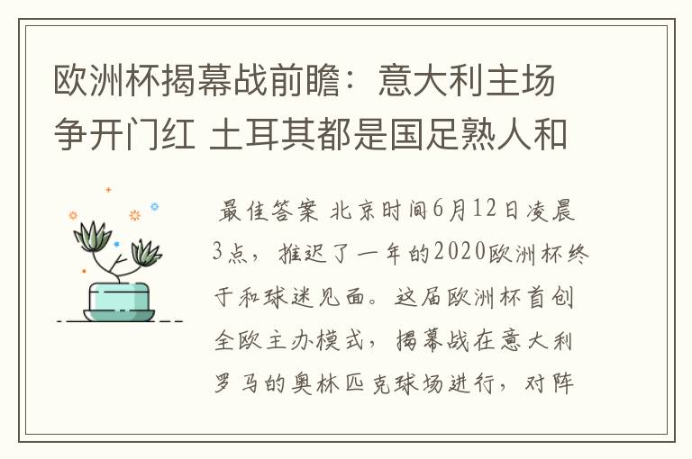 欧洲杯揭幕战前瞻：意大利主场争开门红 土耳其都是国足熟人和仇人