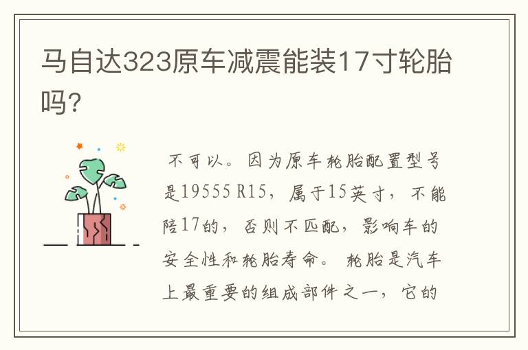 马自达323原车减震能装17寸轮胎吗?